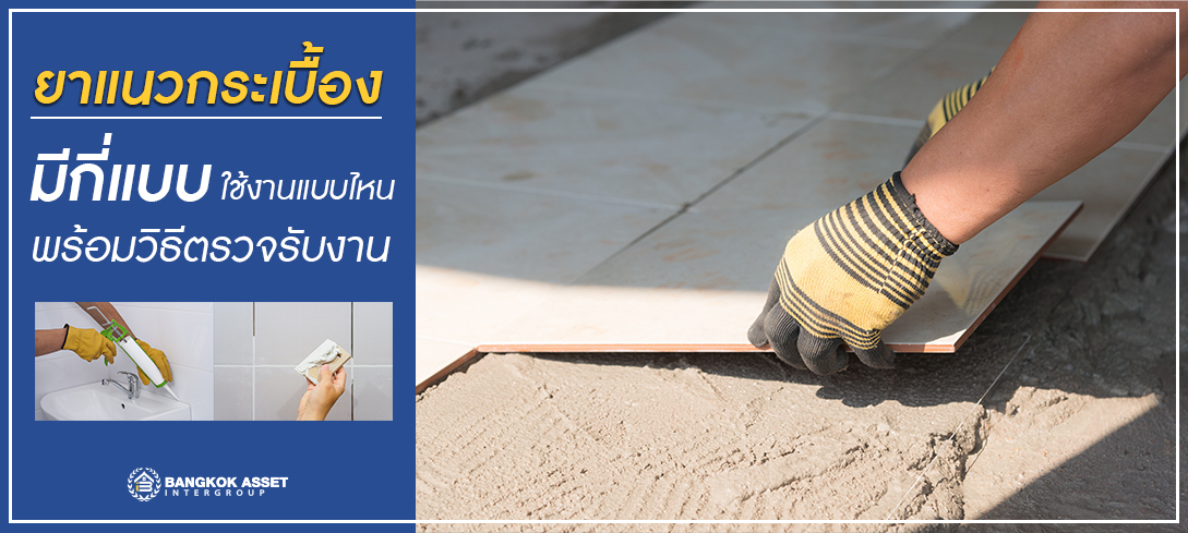 ยาแนวกระเบื้องมีกี่ชนิด ใช้งานแบบไหน พร้อมวิธีตรวจรับงาน